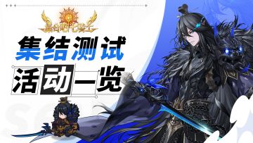 「集结测试」 活动一览