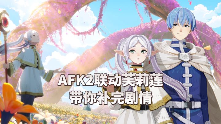 啊?AFK2联动芙莉莲?!诚意拉满&双厨狂喜截图
