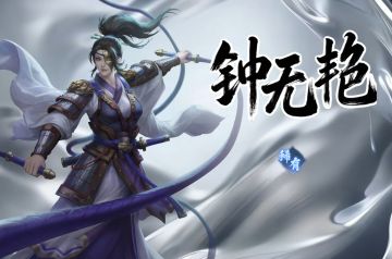 咱也来DIY一个钟无艳的技能