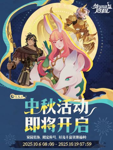 1.5.1版本中秋活动即将开启！