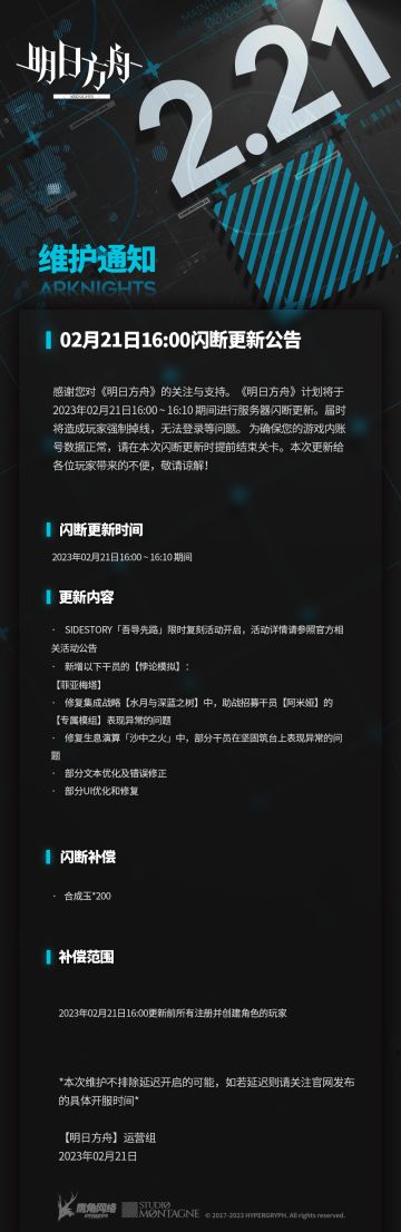 02月21日16:00闪断更新公告