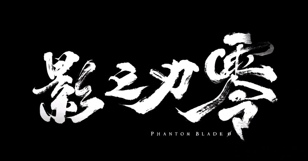 萌新对《影之刃.零》首曝 PV 的观感: 1