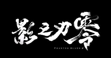 萌新对《影之刃.零》首曝 PV 的观感：