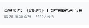 阴阳师喜迎十周年!直播预约不满万 2