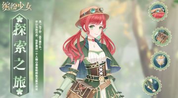 套装图鉴丨第7期「探索之旅」——未知是神秘与美丽的，也可能是充满危险的