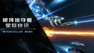 《银河掠夺者》4月16日更新公告
