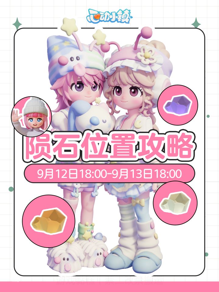 9月12日流星雨陨石位置攻略【9个陨石】截图