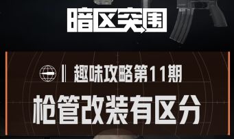 【趣味攻略】枪管改装有区分