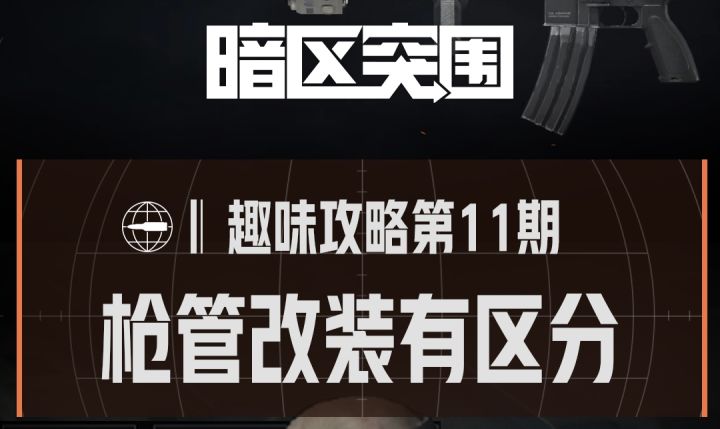 【趣味攻略】枪管改装有区分截图