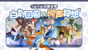 白荆回廊巡声测试TapTap攻略征集活动正式开启