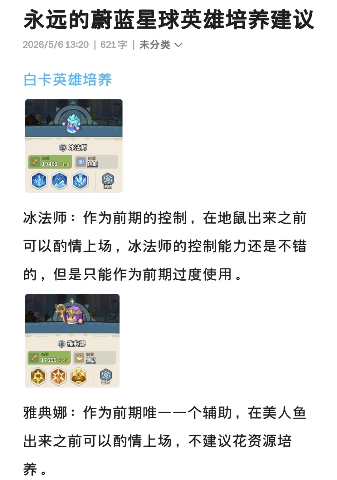 永远的蔚蓝星球英雄培养攻略 2