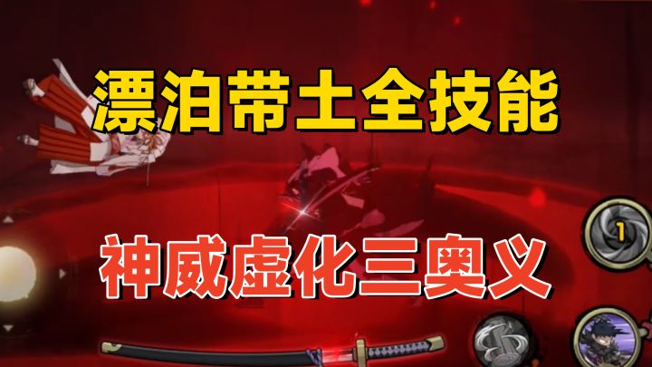 漂泊带土全技能详解:神威虚化和格挡攻击,双形态三个奥义!截图