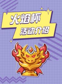 【视频解说】塔防火焰杯活动介绍