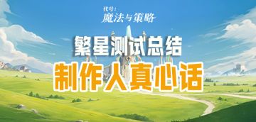 有奖✨🎁制作人真心话：繁星测试总结！！