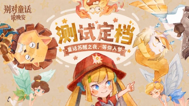 《别对童话说晚安》首测定档|10月29日 童话苏醒之夜,等你入梦截图