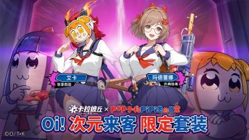 pop子和pipi美的日常 联动外观：Oi！次元来客