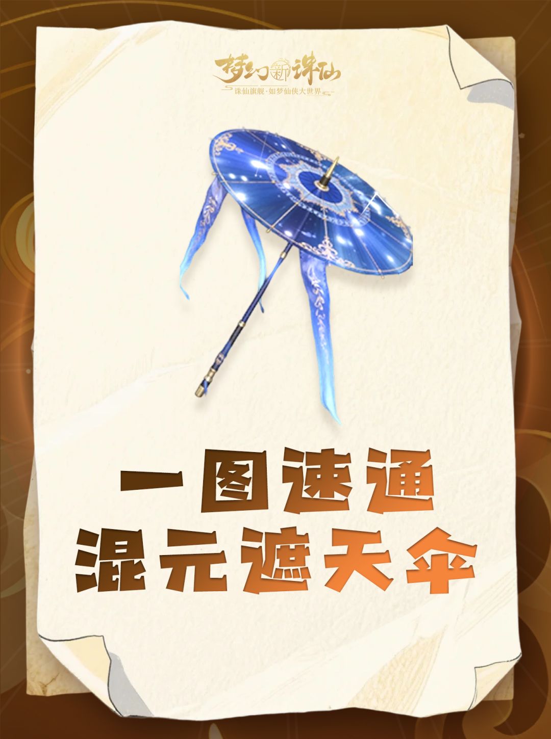 一图速通夜神器混元遮天伞！截图