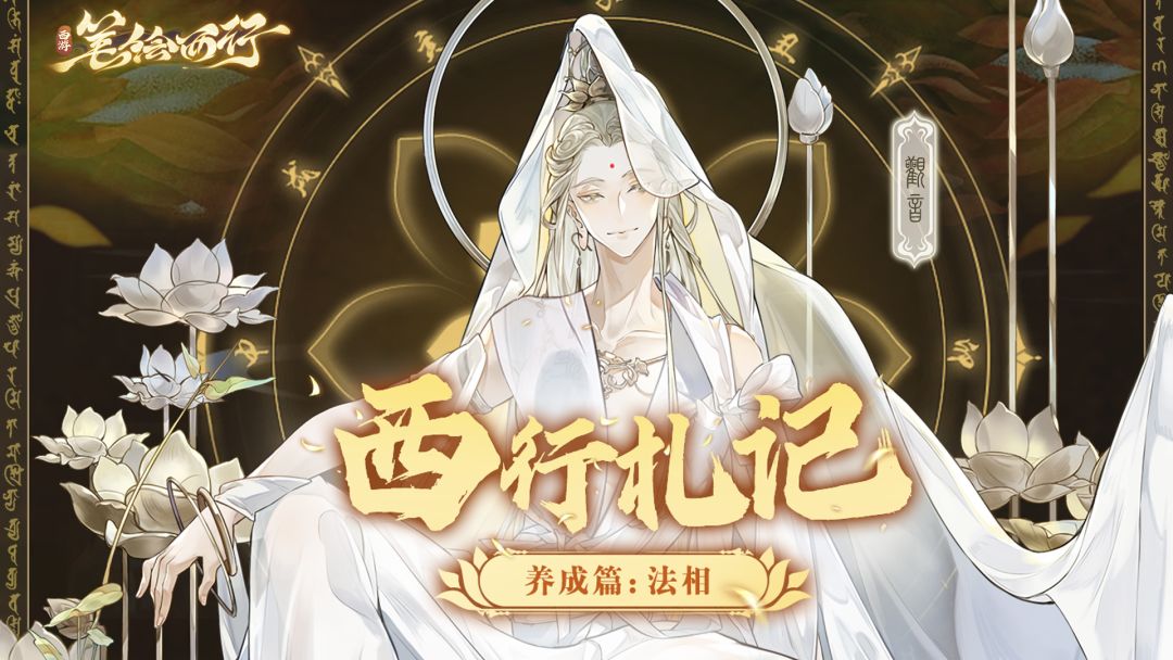 西行札记｜养成篇：法相截图