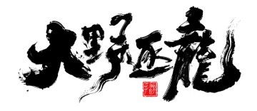 《大野逐龙》鸿渐测试|招募截止公告