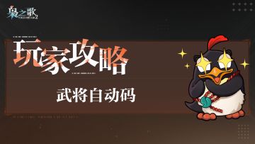 「玩家攻略」武将自动码
