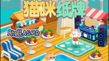 睡前仪式感✨ 纸牌接龙 ASMR 助眠局