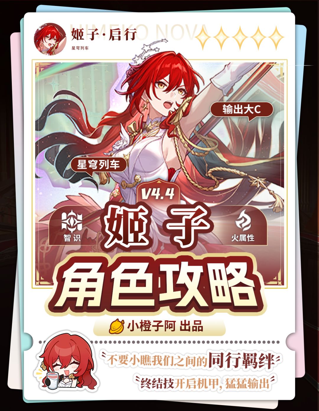 【V4.4攻略】角色攻略 姬子·启行截图