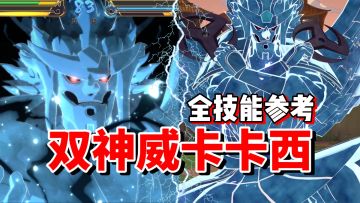 【全网最细】神威之力秒杀敌人！手游技能前瞻！双神威卡卡西解析