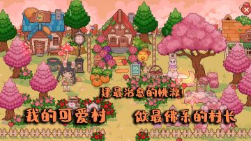 《我的可爱村》：做最佛系的村长，建最治愈的桃源！