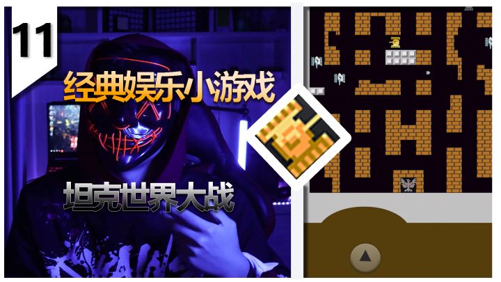 经典娱乐小游戏:坦克世界大战截图