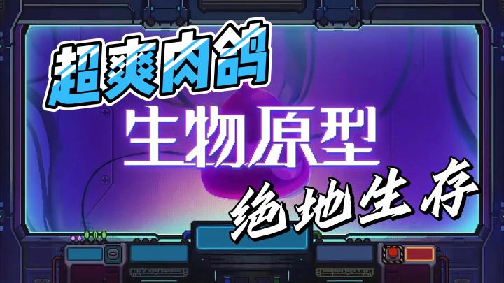 单个细胞，组成最强细胞武器，打败无穷尽的怪物兽潮!!!截图
