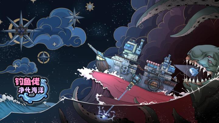 真实海洋体验,钓鱼净化双重乐趣——《钓鱼佬净化海洋》截图