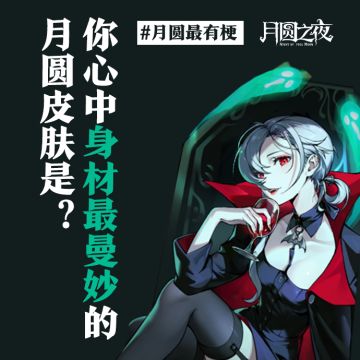 你心中 “身材最曼妙” 的月圆皮肤是？