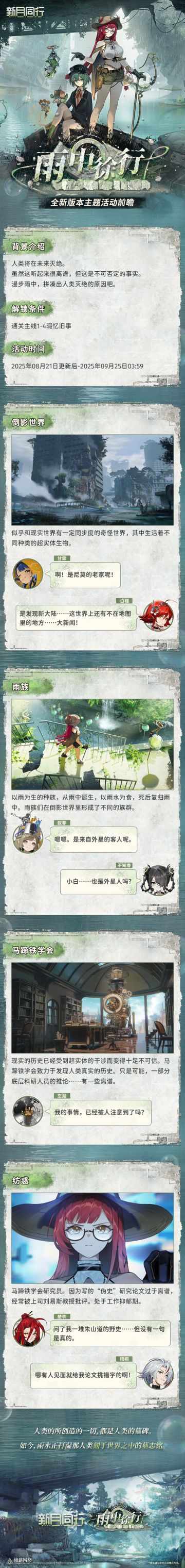 《新月同行》1.3.1版本「雨中徐行」前瞻·上篇