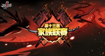 第十三届家族联赛圆满落幕！