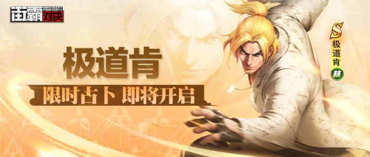 新格斗家情报丨极意波动破防增伤!极道肯技能首曝!截图