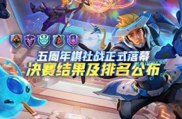 五周年棋社战正式落幕 决赛结果及排名公布