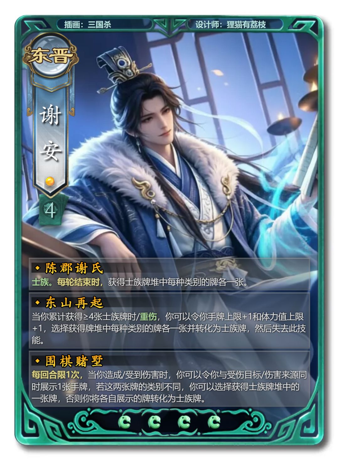 陈郡谢氏——谢安DIY 2