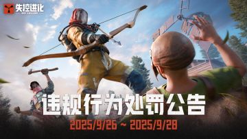 「登岛测试」违规处罚公告