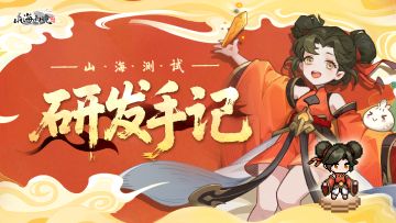 山海测试 | 研发手记：大家的声音，我们都听到了！（含十连礼包