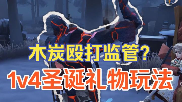 【第五人格】圣诞节最新玩法抢先看! 木炭竟然可以殴打监管!截图