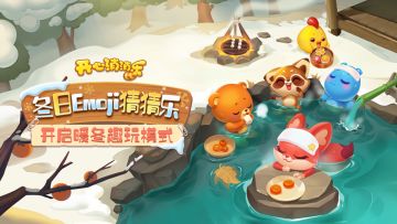 【冬日Emoji猜猜乐】获奖公告