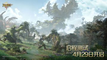 定档4.29！腾讯正版怪猎手游《怪物猎人：旅人》启程测试来了