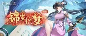 【快讯】锦岁织梦·前篇活动明日开启