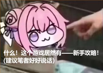 仙途入门（本篇攻略会随大版本进行更新）