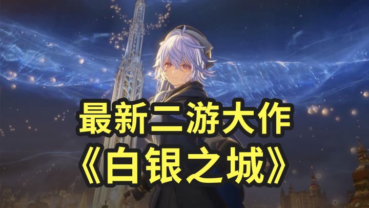 最新二游大作《白银之城》首次曝光截图