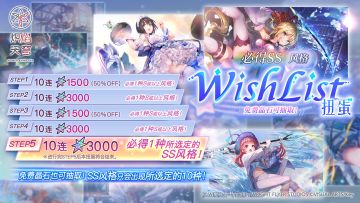 《炽焰天穹》「必得SS风格WishList扭蛋」上架预告！