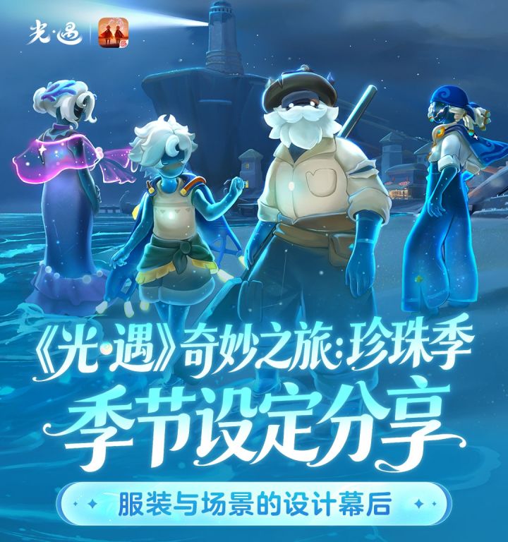 《光·遇》奇妙之旅:珍珠季 季节设定分享截图