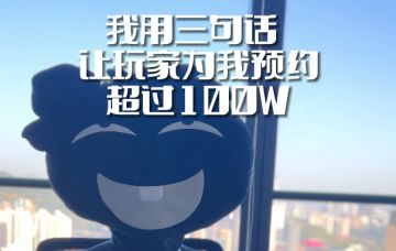 三句话，让探索者为我预约100w