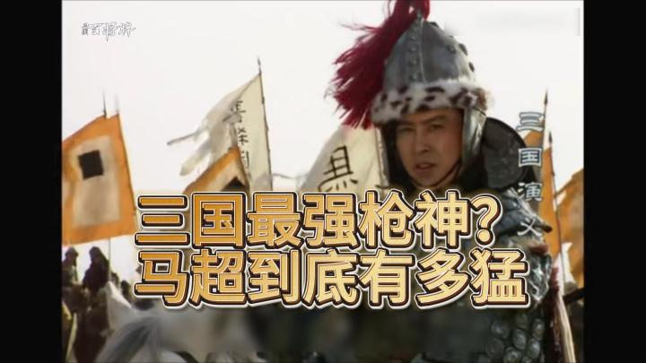 三国最强枪神？马超到底有多猛截图