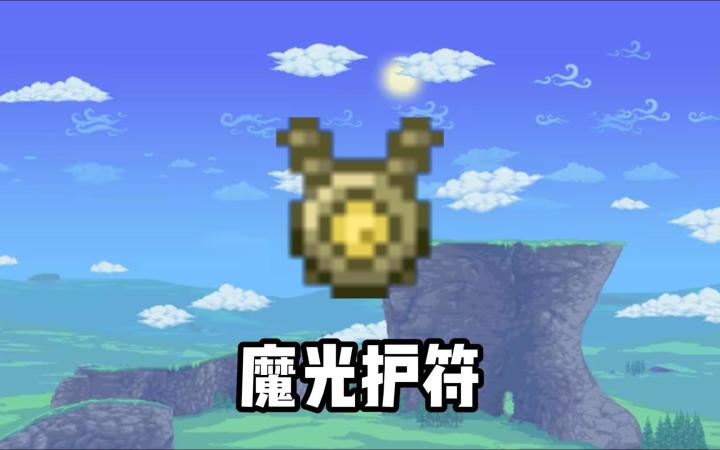 【泰拉瑞亚攻略】01:魔光护符:肉前超强增速且可照明饰品截图
